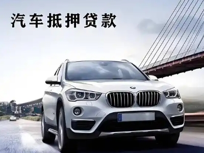 伽师车抵贷如何办理押车和不押车?