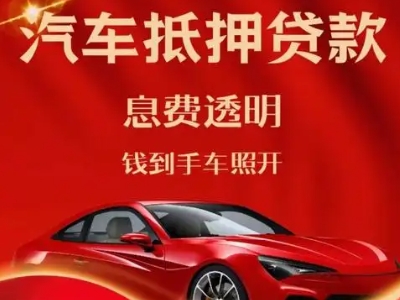 伽师良好口碑的汽车抵押贷款公司推荐